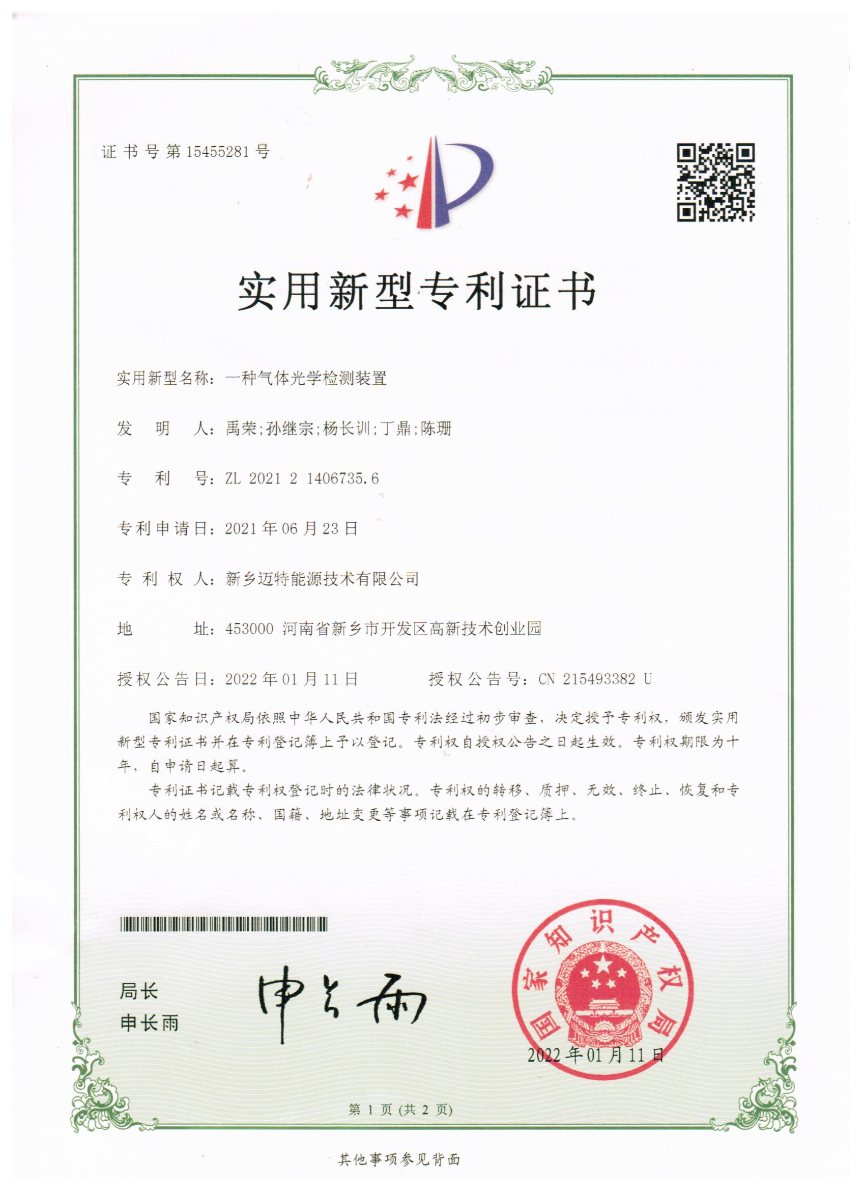 一種氣體光學(xué)檢測(cè)裝置專利證書